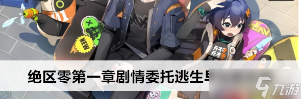 绝区零第一章剧情委托逃生早鸟票怎么过