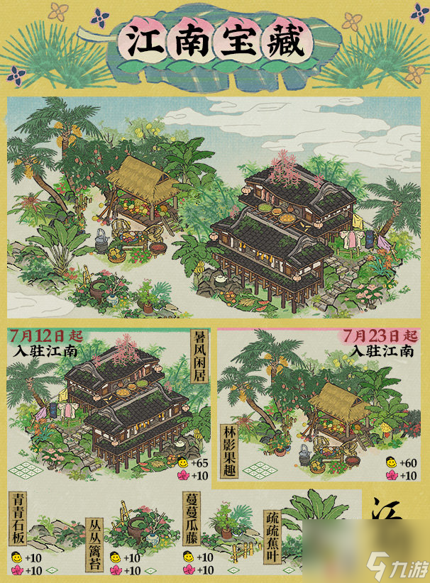 江南百景图暑趣系列建筑介绍