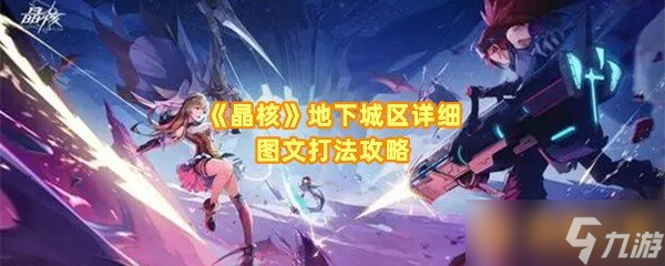 《晶核》地下城区详细图文打法攻略