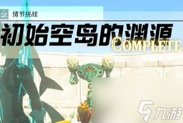 塞尔达传说王国之泪情节挑战初始空岛的渊源怎么过