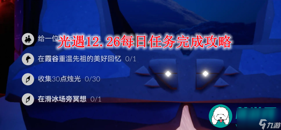 光遇12.26每日任务怎么完成-光遇12.26每日任务完成攻略