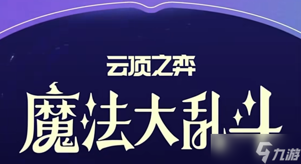 云顶之弈S12更新了什么