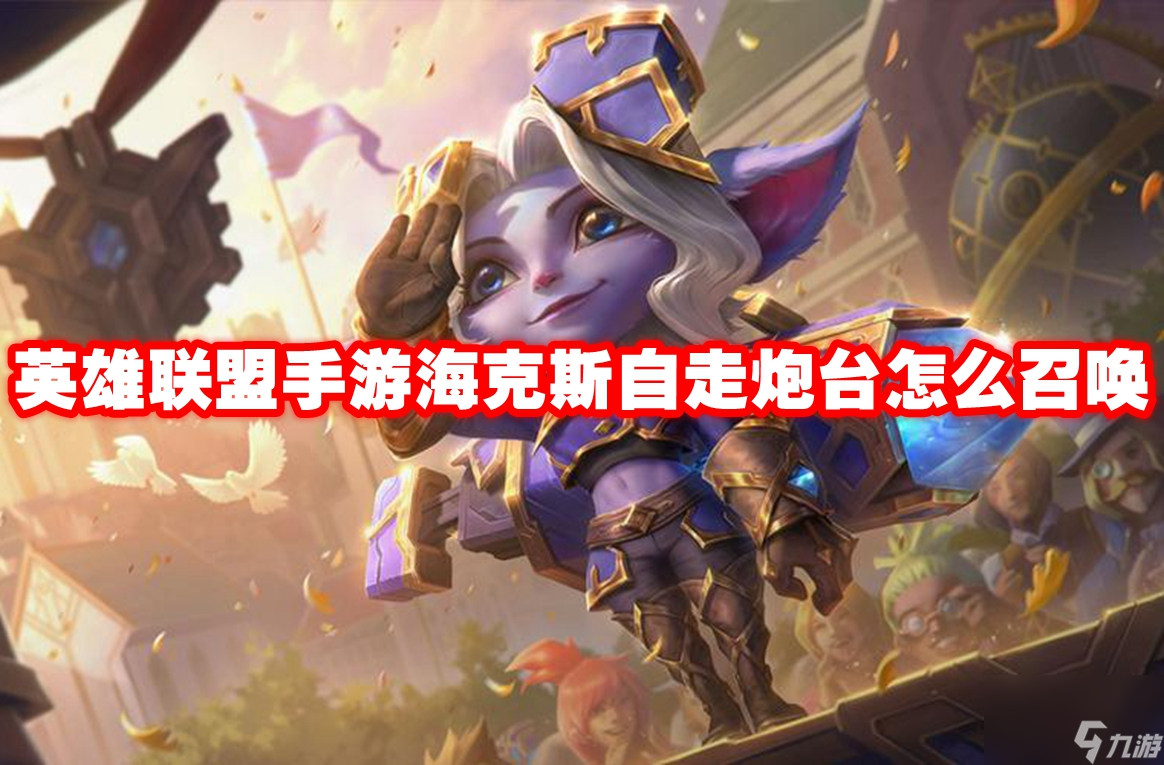 英雄联盟手游海克斯自走炮台怎么召唤