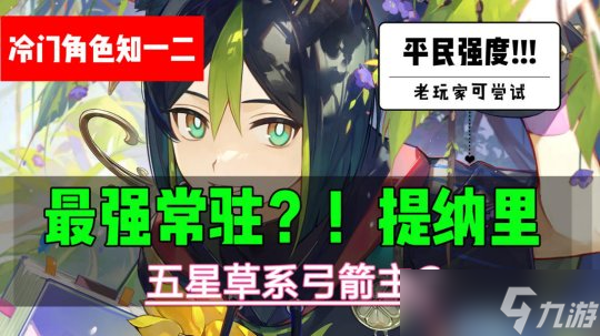 【原神】最强常驻五星主C？！提纳里是名副其实还是徒有虚名？