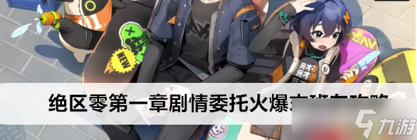 绝区零火爆末班车委托怎么过