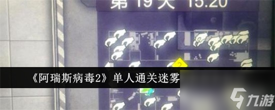 阿瑞斯病毒2迷雾森林深处单人如何过关 迷雾森林深处单人过关方法技巧汇总