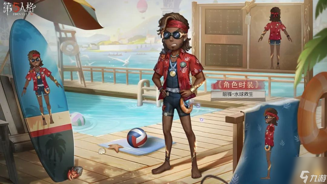 第五人格前鋒水球救生皮膚介紹