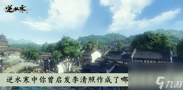 逆水寒逆水寒中你曾启发李清照作成了哪首诗答案分享