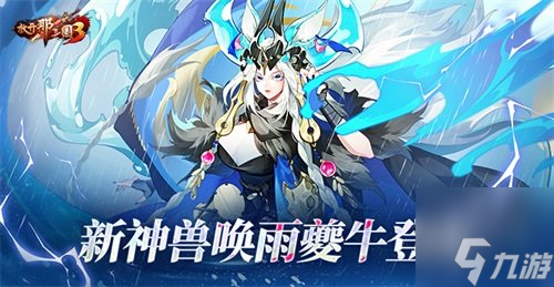 《放开那三国3》新神兽唤雨夔牛登场