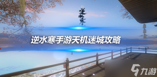 <a id='link_pop' class='keyword-tag' href='https://www.9game.cn/nishuihan1/'>逆水寒手游</a>天机迷城攻略 一号BOSS万机翁机制详解