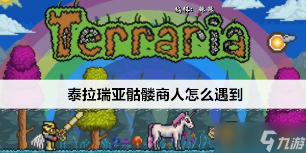 泰拉瑞亚骷髅商人怎么遇到