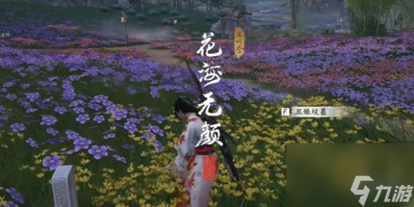 燕云十六声花海无颜奇遇完成方法