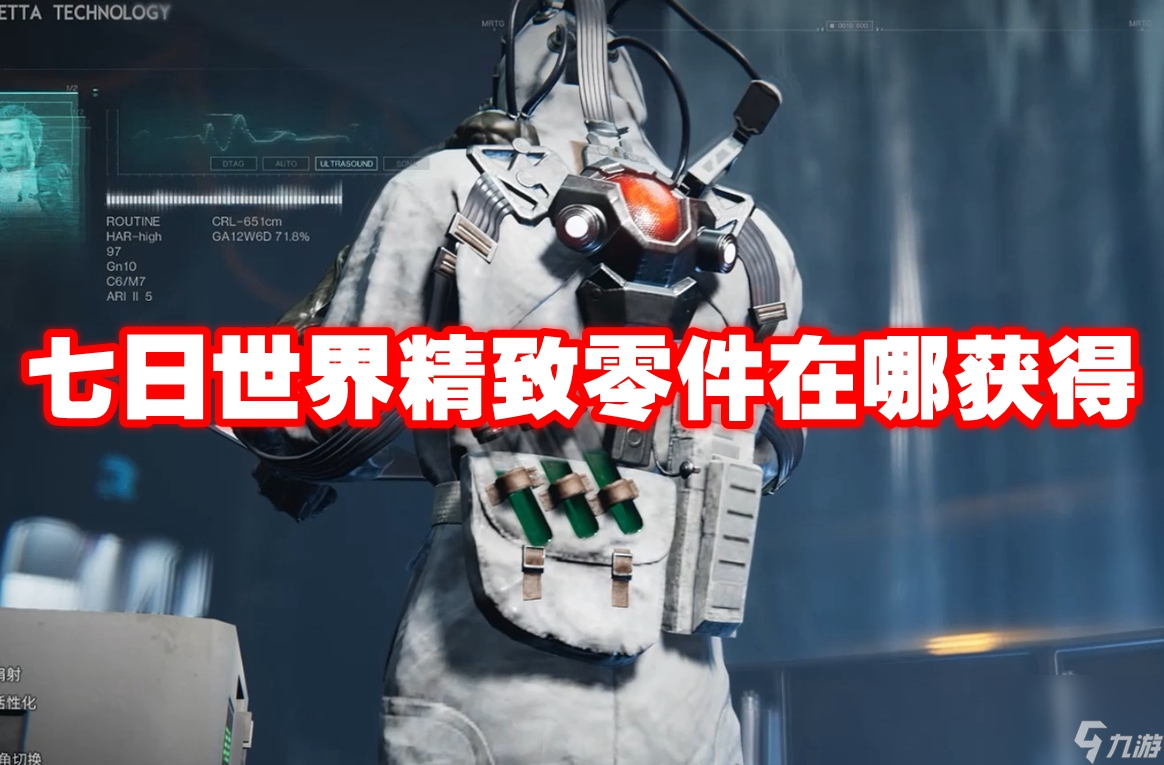 七日世界精致零件在哪获得