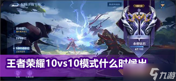 王者荣耀10vs10模式什么时候出