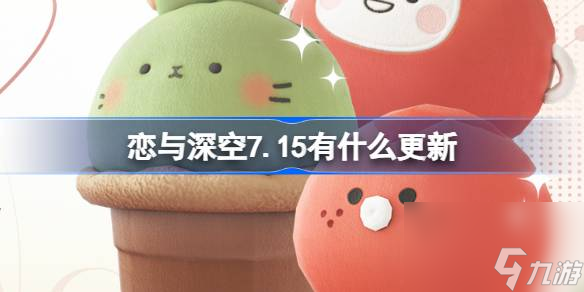 恋与深空7.15有什么更新