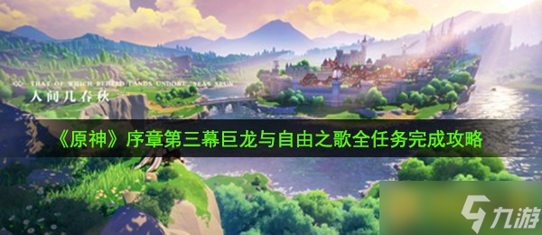 《原神》序章第三幕巨龙与自由之歌全任务完成攻略