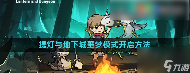 提燈與地下城如何開啟噩夢 《提燈與地下城》噩夢模式開啟方法