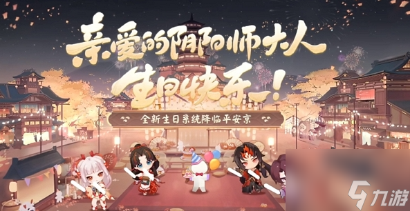 《阴阳师》生日系统什么时候上线