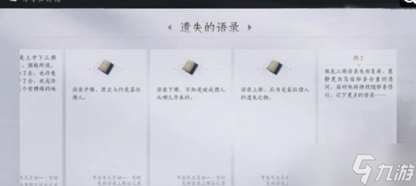燕云十六声遗失的语录任务怎么做