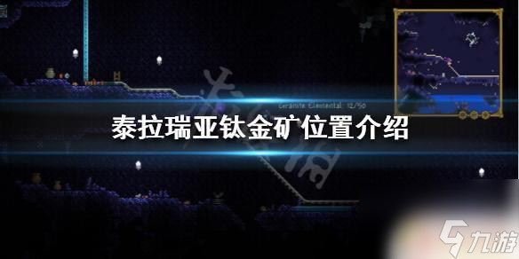 泰拉瑞亚钛金矿在哪找 如何在《泰拉瑞亚》找到钛金矿