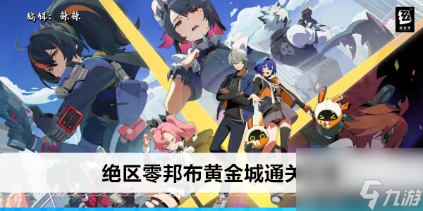 绝区零邦布黄金城通关攻略