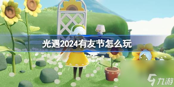 光遇2024有友节怎么玩