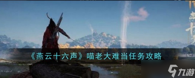 燕云十六聲喵老大難當(dāng)任務(wù)怎么做