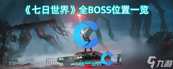 《七日世界》全BOSS位置一覽