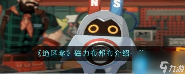 《绝区零》磁力布邦布介绍一览