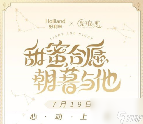 《光与夜之恋》好利来联动什么时候开启