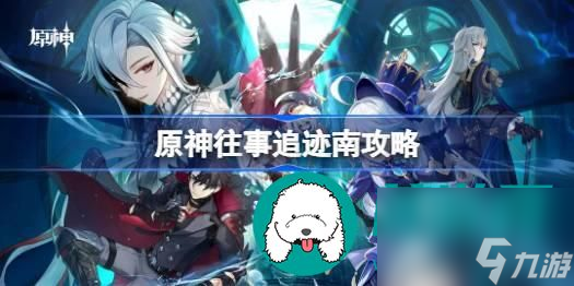 原神往事追迹南在哪接-原神往事追迹南任务攻略