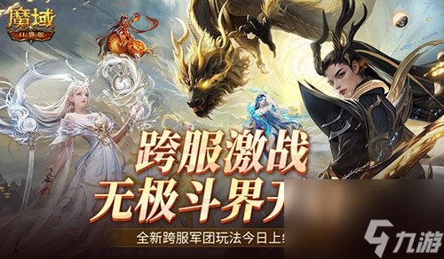全新跨服活動(dòng),魔域口袋版無(wú)極斗界上線