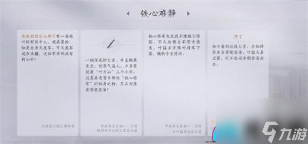 燕云十六声铁心难静任务怎么完成攻略