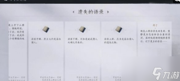 燕云十六声遗失的语录任务怎么完成