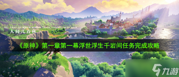 《原神》第一章第一幕浮世浮生千岩间任务完成攻略