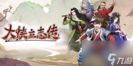 大侠立志传琅琊剑阁攻略大全