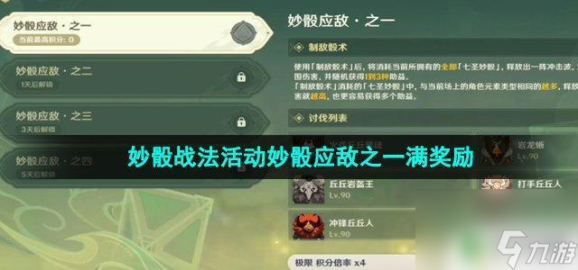 原神妙骰战法之一 《原神》妙骰活动满奖励攻略