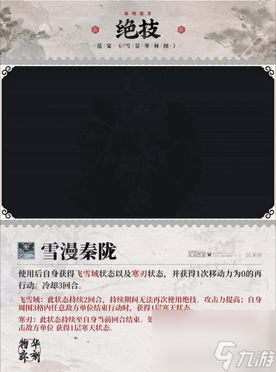 《物华弥新》雪景寒林图器者图鉴