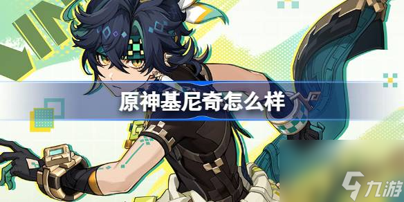 原神基尼奇怎么样
