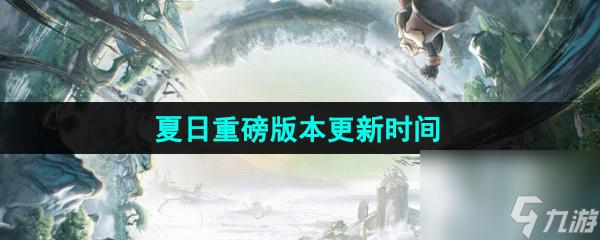 王者荣耀夏日重磅版本更新时间