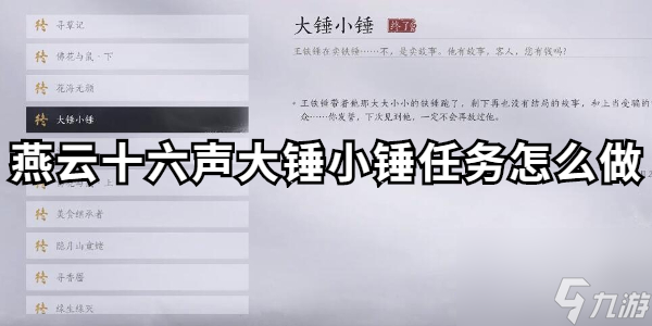 燕云十六声大锤小锤任务怎么做