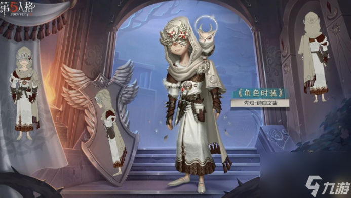 第五人格怎么获得先知纯白之盐