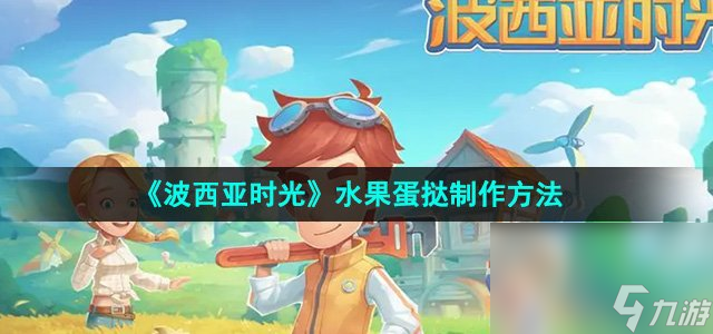 《波西亚时光》水果蛋挞制作方法