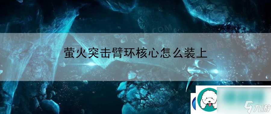 <a id='link_pop' class='keyword-tag' href='https://www.9game.cn/yinghuotuji/'>萤火突击</a>臂环核心怎么装上：地图布局与战术联动
