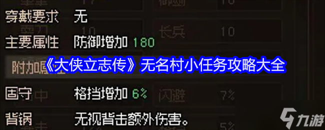 大侠立志传无名村小任务怎么过