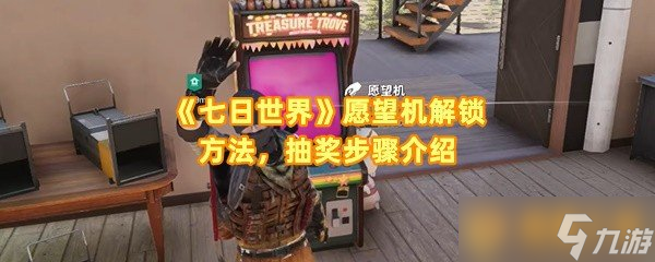 《七日世界》愿望机解锁方法，抽奖步骤介绍