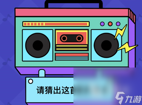競(jìng)猜游戲推薦 2024猜謎游戲大全推薦