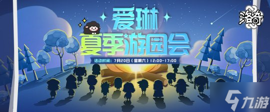《洛奇》清凉一夏 夏季游园会即将开启!