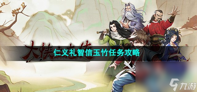 《大侠立志传》仁义礼智信玉竹任务攻略
