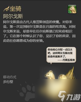 ff14阿尔戈斯坐骑获得方法